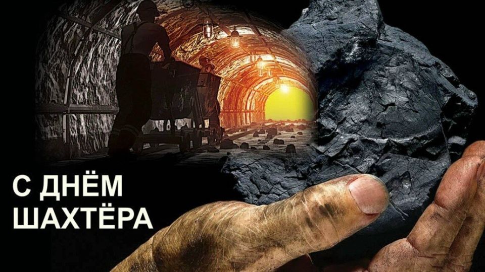 Игорь Лызов: Уважаемые работники угледобывающей промышленности и ветераны отрасли!