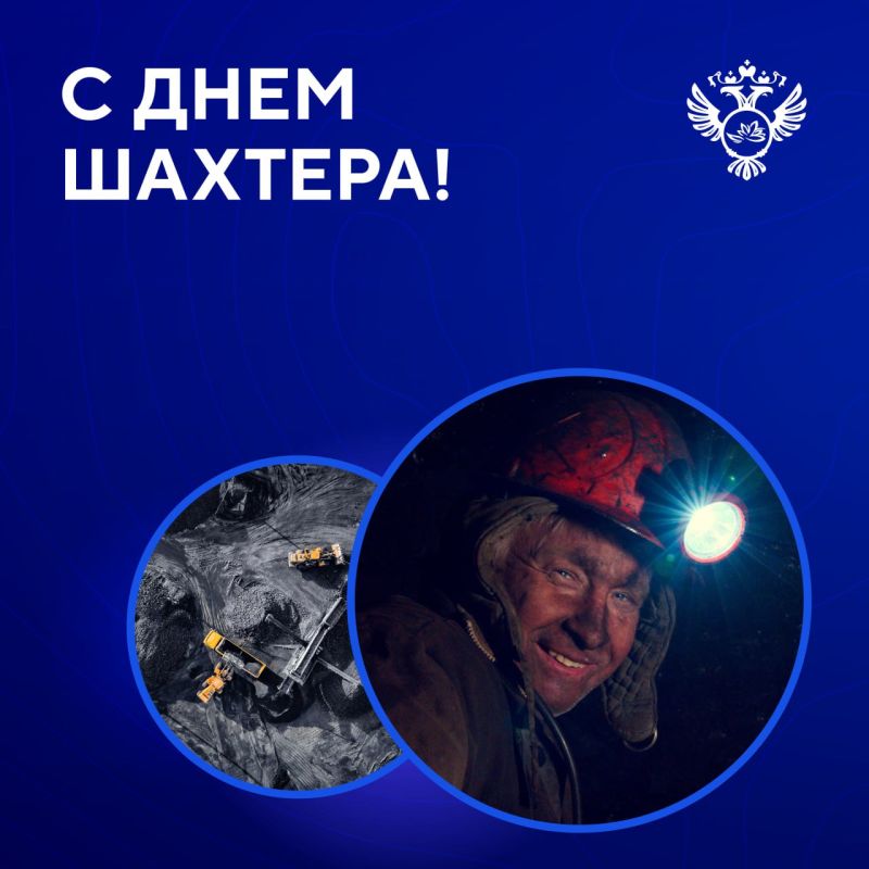 С Днем шахтера!. Сегодня праздник сильных и мужественных людей, которые выбрали тяжелый шахтерский труд и остаются верны своей почетной профессии
