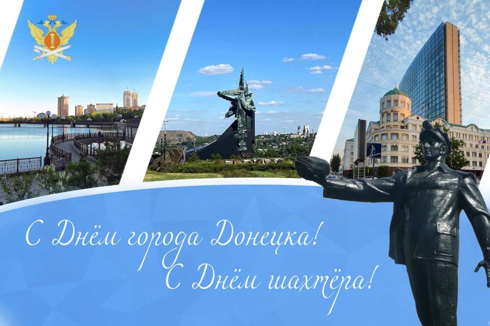 Уважаемые жители и гости Донецка! Дорогие шахтеры нашего края!