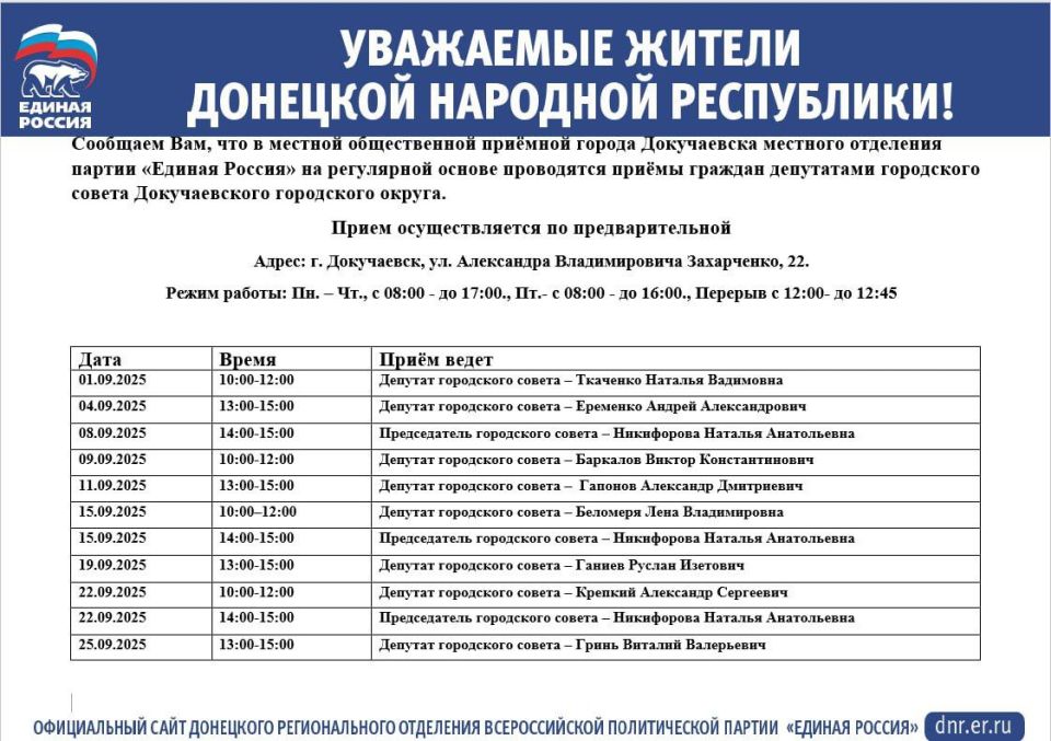 График приемов в приемной Партии г. Докучаевска в сентябре 2025 г