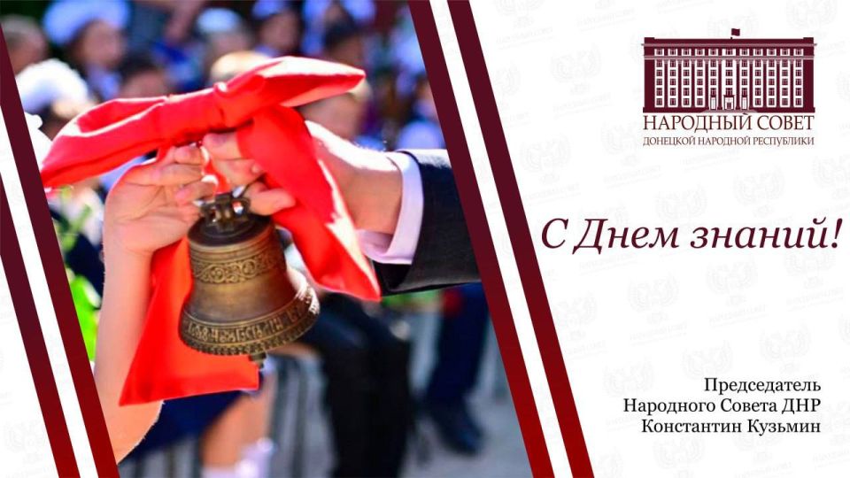 Константин Кузьмин: Дорогие учащиеся Донецкой Народной Республики!