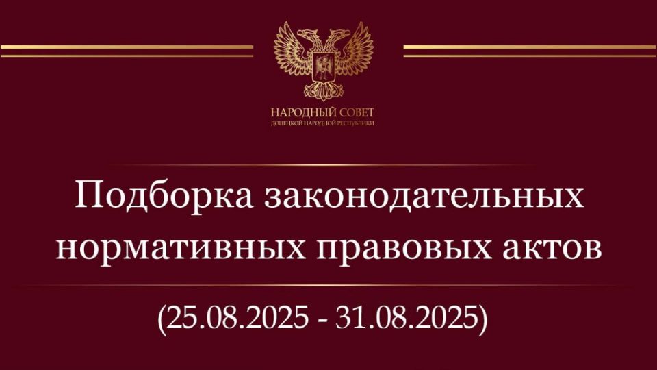 Константин Кузьмин: Дорогие друзья! Делюсь подборкой нормативных правовых актов и законодательных инициатив Государственной Думы Российской Федерации за период с 25 по 31 августа 2025 года