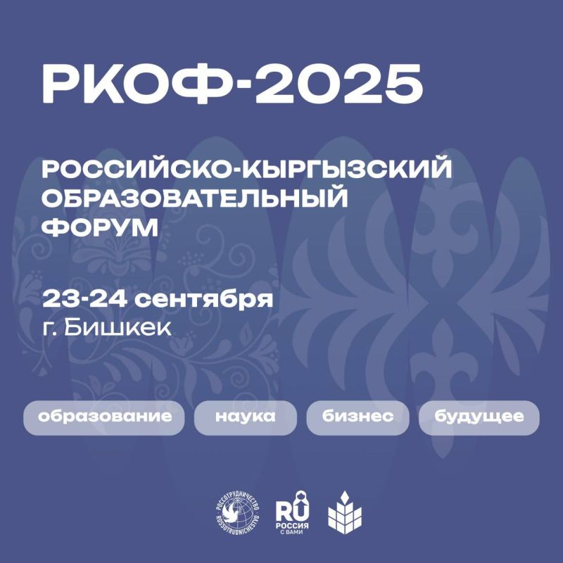 Стань участником Российско-Кыргызского образовательного форума в Бишкеке!