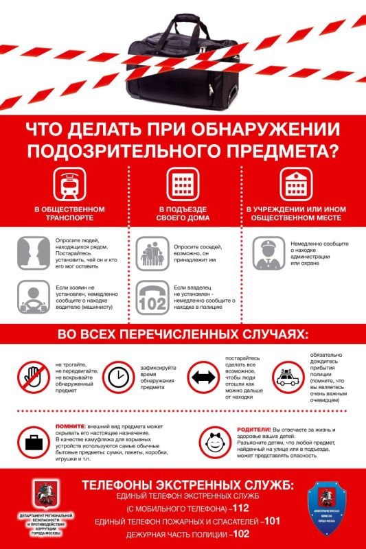 Что делать при обнаружении подозрительного предмета?