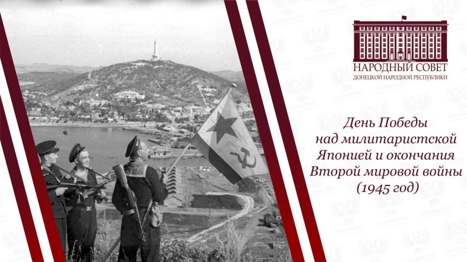 Константин Кузьмин: Сегодня, 3 сентября, Россия отмечает день воинской славы - День Победы над милитаристской Японией и окончания Второй мировой войны