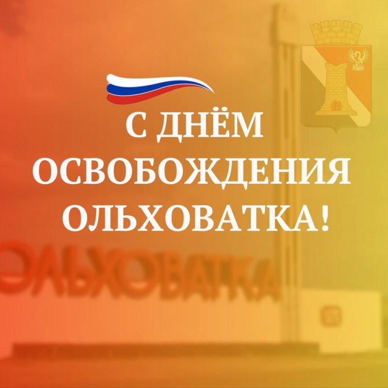 Игорь Мартынов: Уважаемые жители посёлка Ольховатка! Дорогие земляки!