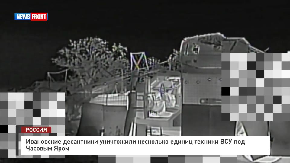 Ивановские десантники уничтожили несколько единиц техники ВСУ под Часовым Яром