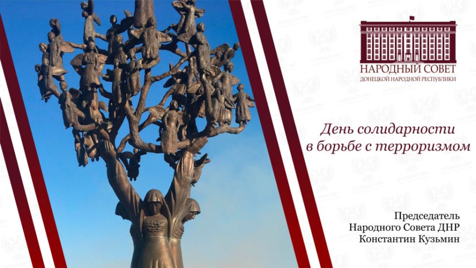 Константин Кузьмин: День солидарности в борьбе с терроризмом призван напоминать каждому о нетерпимости к проявлениям экстремизма