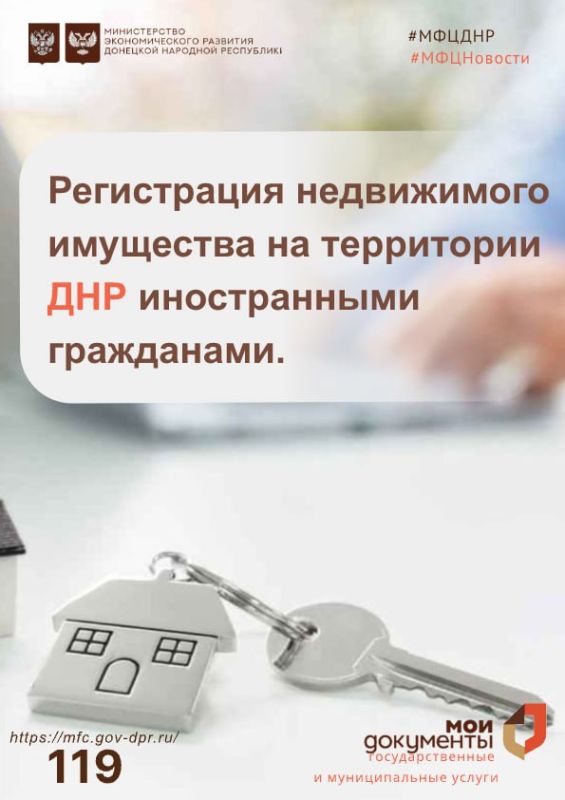 Регистрация недвижимого имущества на территории ДНР иностранными гражданами