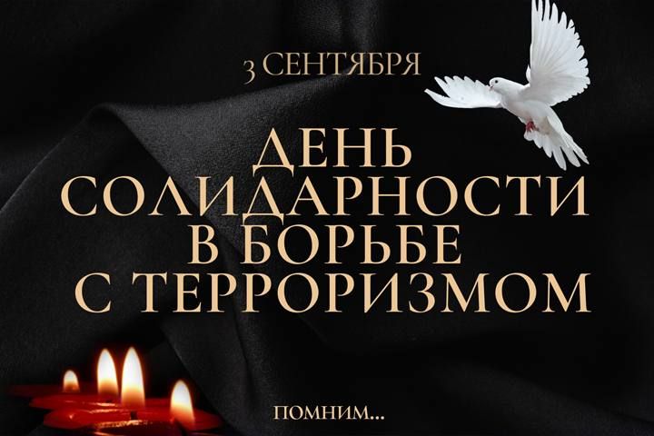 Александр Волошин: Сегодня в России — День солидарности в борьбе с терроризмом