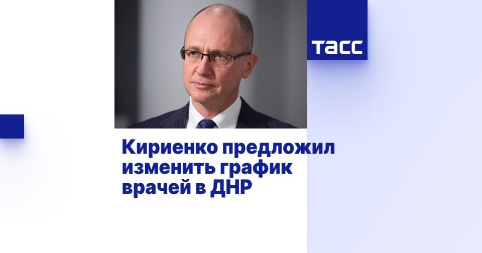 Кириенко предложил изменить график врачей в ДНР
