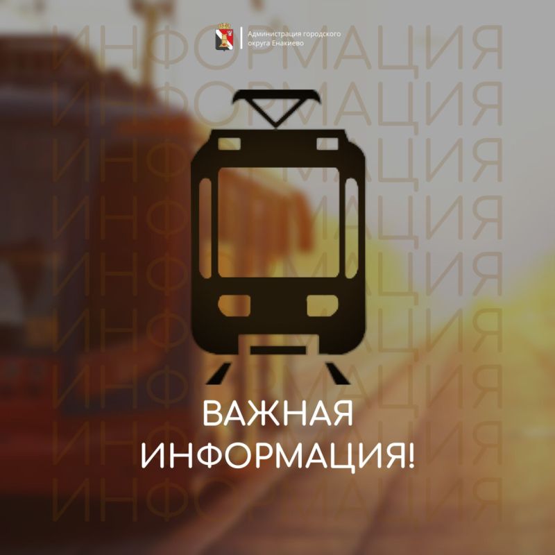 Игорь Мартынов: Вниманию жителей городского округа Енакиево