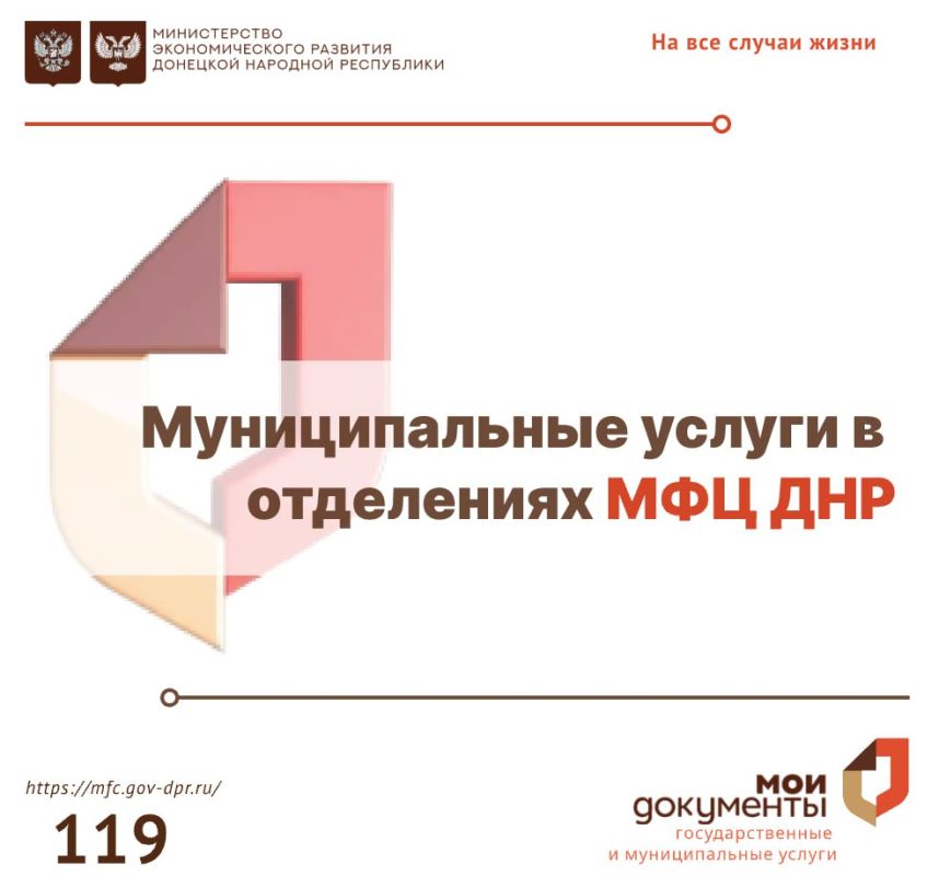 Муниципальные услуги в отделениях МФЦ ДНР