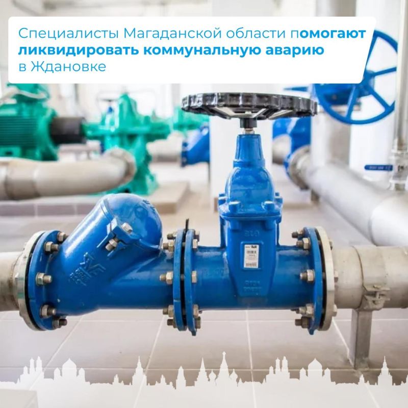 Специалисты Магаданской области помогают ликвидировать коммунальную аварию в Ждановке