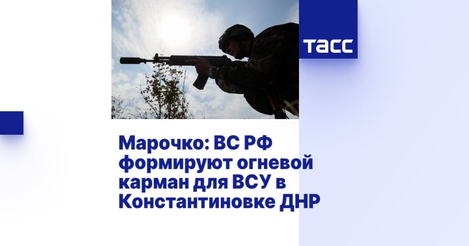 Марочко: ВС РФ формируют огневой карман для ВСУ в Константиновке ДНР