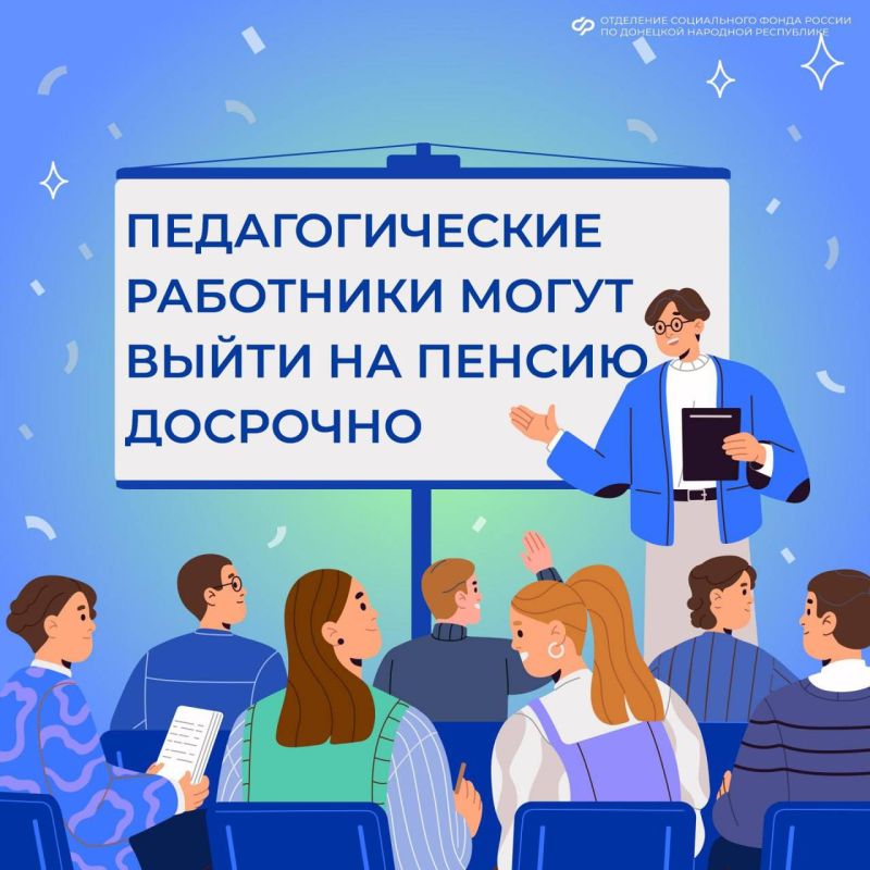 В ДНР работникам образования с педагогическим стажем предоставляется возможность выйти на заслуженный отдых раньше общеустановленного пенсионного возраста