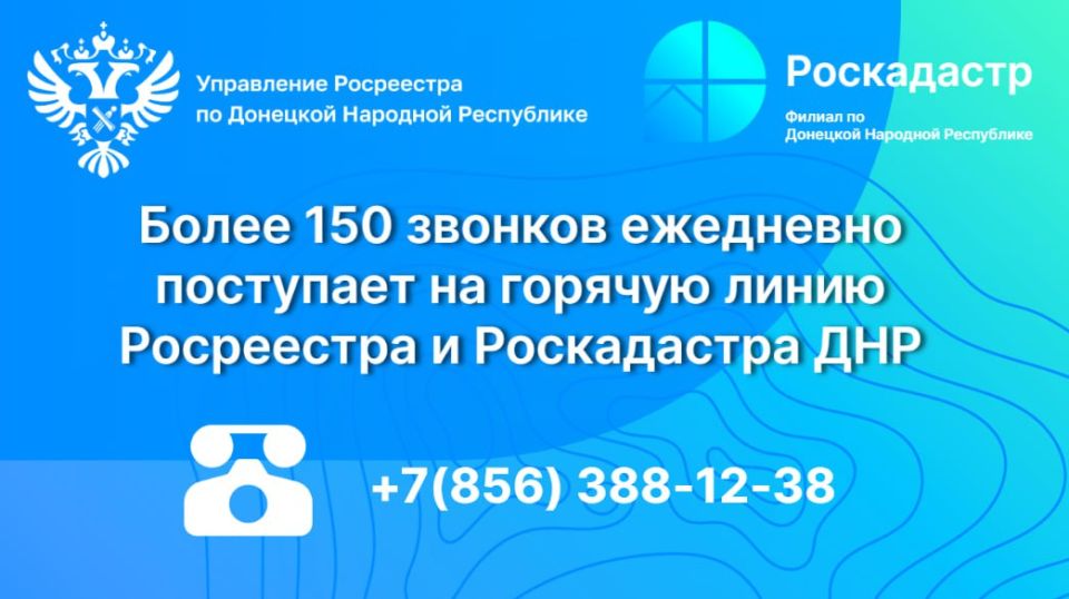 Горячая линия Росреестра и Роскадастра