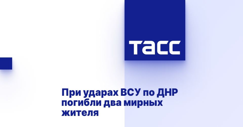 При ударах ВСУ по ДНР погибли два мирных жителя