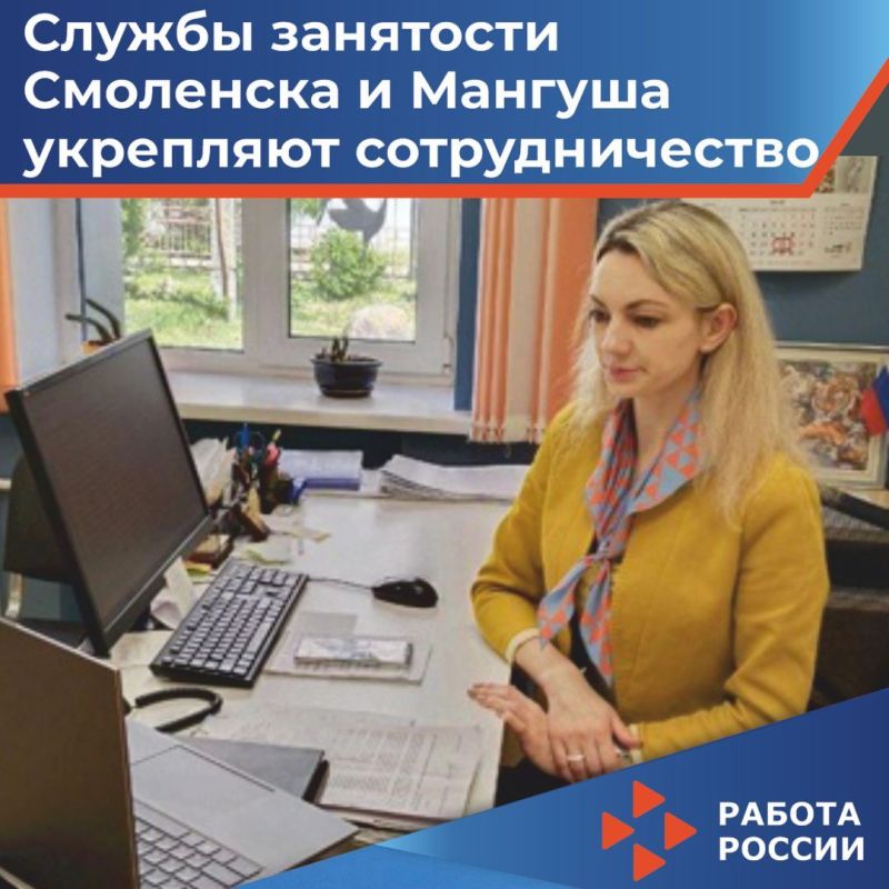 Помимо традиционных видеоконференций с Першотравневым центром занятости Центр занятости населения Смоленска проводит постоянные онлайн-консультации для коллег из Мангуша