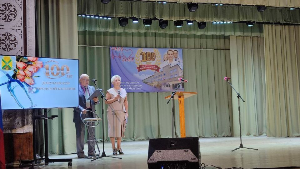 Александр Качанов: 100 лет Докучаевской городской больнице!