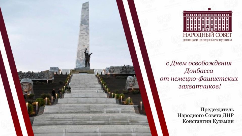 Поздравление Константина Кузьмина с Днем освобождения Донбасса от немецко-фашистских захватчиков