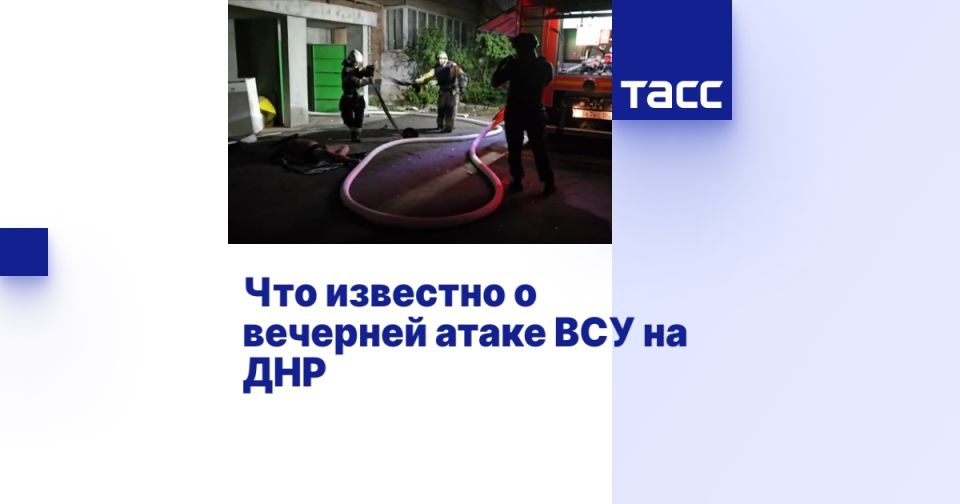 Что известно о вечерней атаке ВСУ на ДНР