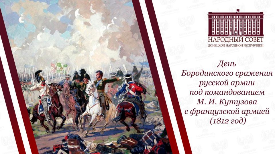 Константин Кузьмин: 8 сентября — День Бородинского сражения русской армии под командованием Михаила Кутузова с французской армией