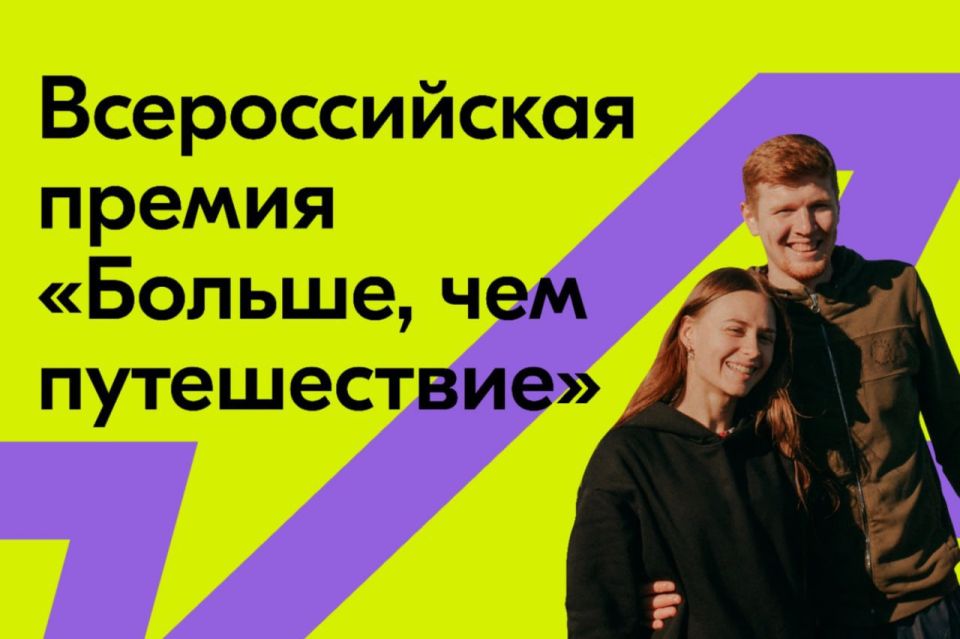 Открыта заявочная кампания Всероссийской премии «Больше, чем путешествие»