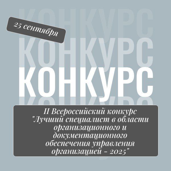 25 сентября состоится II Всероссийский конкурс «Лучший специалист в области организационного и документационного обеспечения управления организацией - 2025»