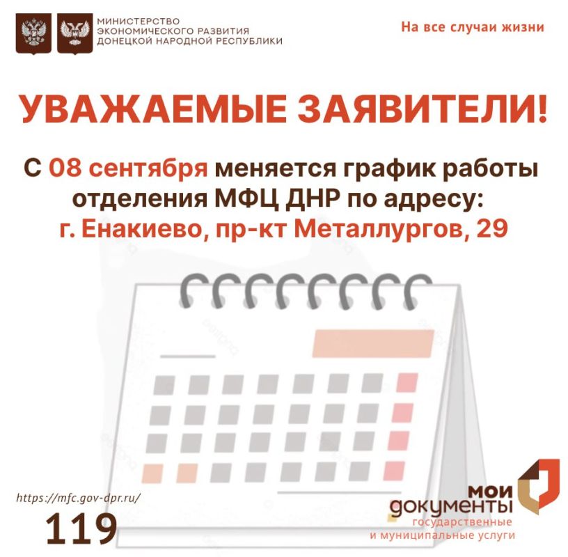 #МФЦДНРИнформирует. Уважаемые заявители! Напоминаем, что с 08 сентября поменялся график работы отделения МФЦ ДНР г. Енакиево, просим учитывать данную информацию при планировании визита