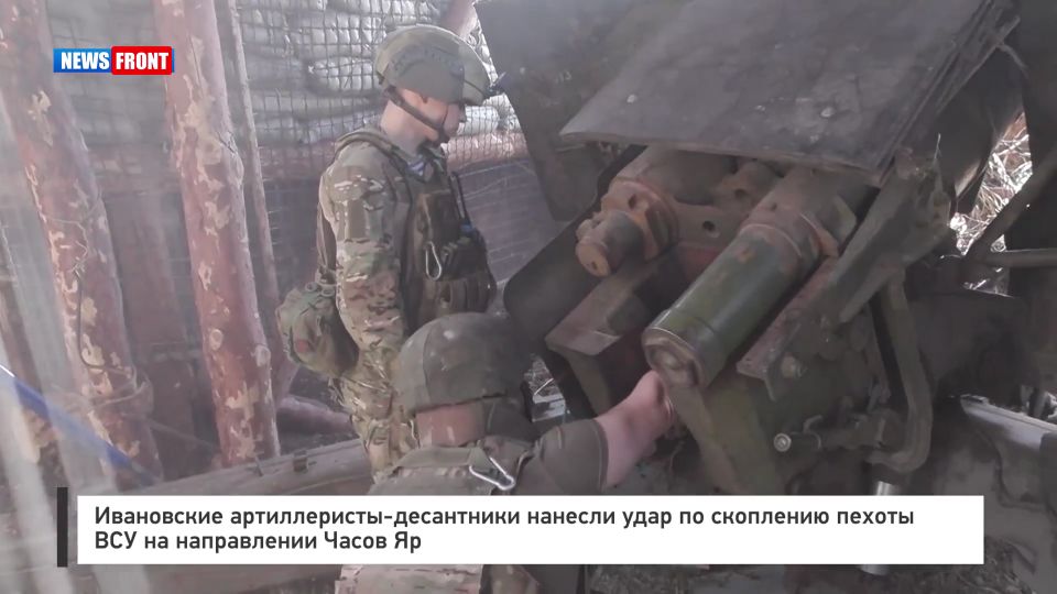 Ивановские артиллеристы-десантники нанесли удар по скоплению пехоты ВСУ на направлении Часов Яр