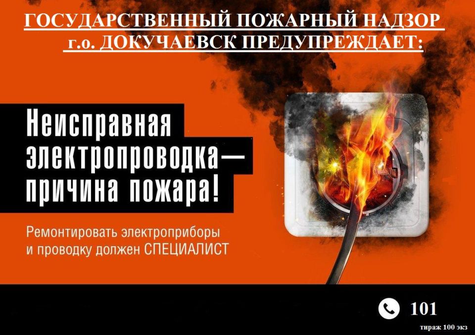 Государственный пожарный надзор г.о. Докучаевск предупреждает: неисправная электропроводка - причина пожара!