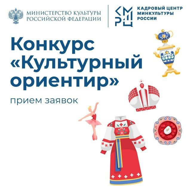 Продолжается прием заявок на конкурс «Культурный ориентир»