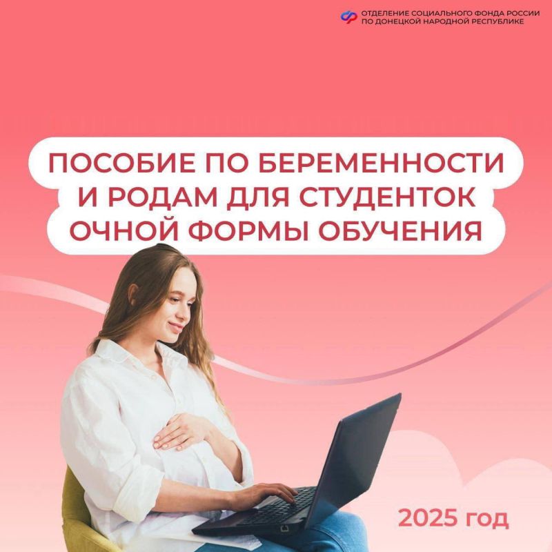 Соцфонд по ДНР открыл прием заявлений на оформление пособия по беременности и родам для студенток