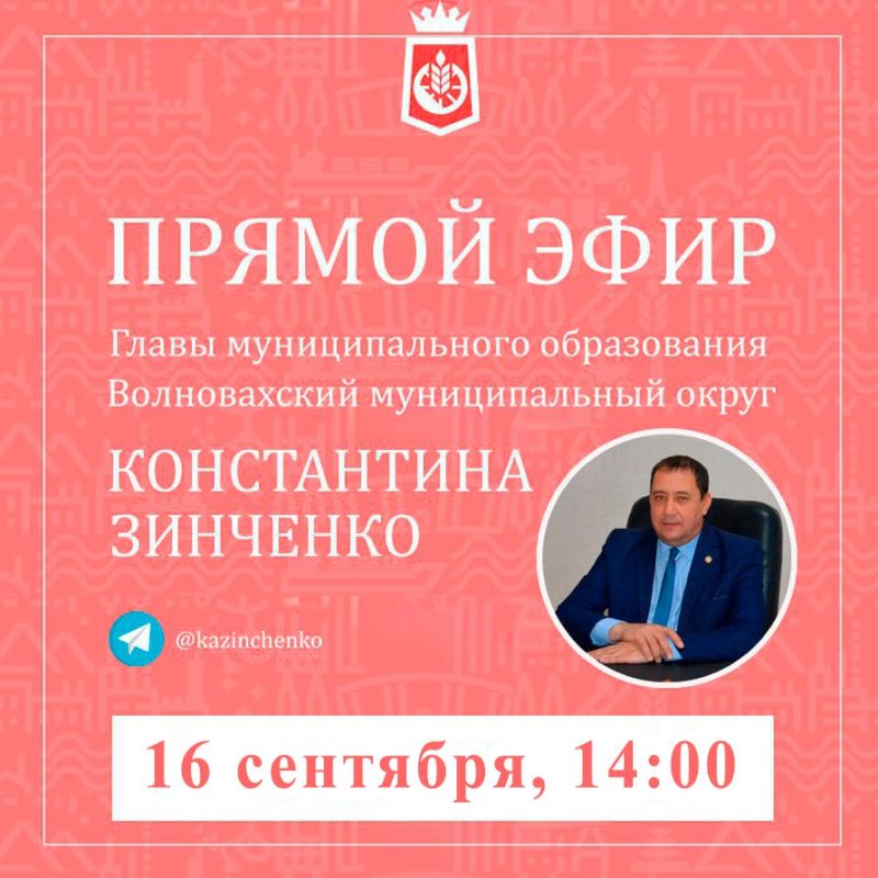 Константин Зинченко: 16 сентября состоится ежемесячный прямой эфир в моем телеграмм-канале