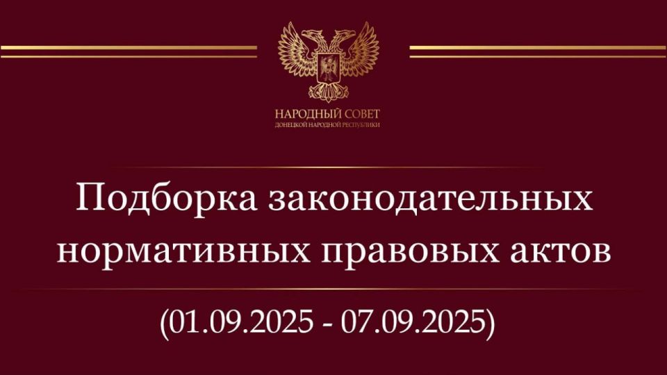 Константин Кузьмин: Дорогие друзья! Информирую вас о нормативных правовых актах и законодательных инициативах Государственной Думы Российской Федерации за период с 1 по 7 сентября 2025 года