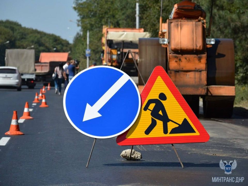 Вниманию водителей!. Минтранс ДНР сообщает: В связи с проведением работ на автодорогах Республики Госавтоинспекция обращает внимание водителей на необходимость строго соблюдать ПДД при проезде реконструируемых участков