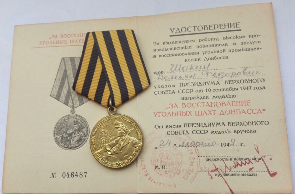 Константин Кузьмин: 10 сентября 1947 года была учреждена медаль «За восстановление угольных шахт Донбасса»