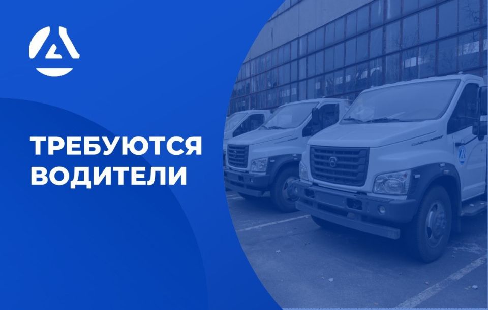 ГУП ДНР «ВОДА ДОНБАССА» приглашает на работу водителей автомобилей