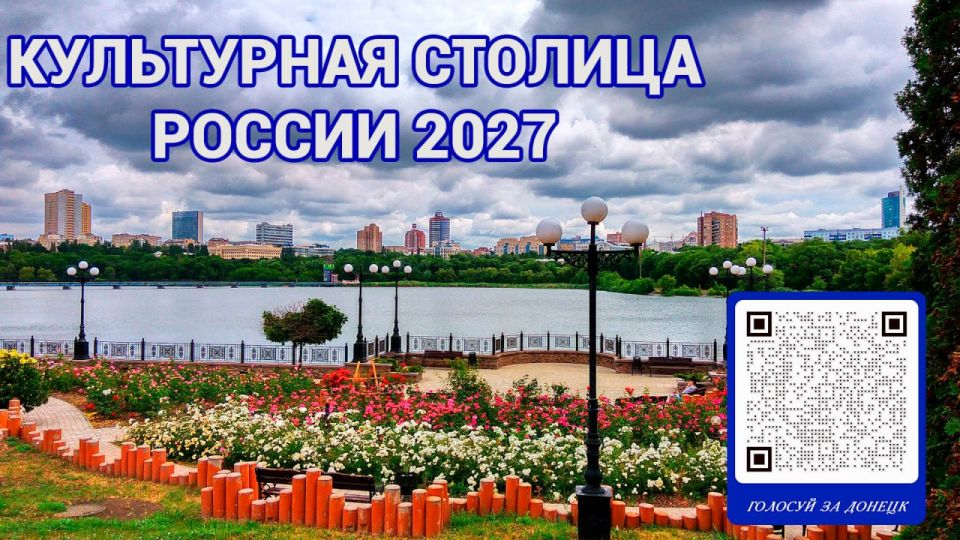 Александр Петрикин: По поручению Главы ДНР информируем - голосование за «Культурную столицу России» в 2027 году продолжается