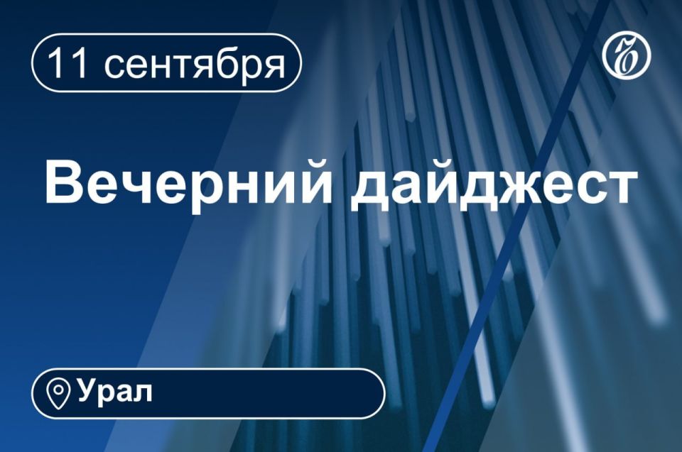 Другие новости к вечеру 11 сентября