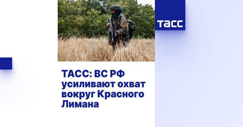 ТАСС: ВС РФ усиливают охват вокруг Красного Лимана
