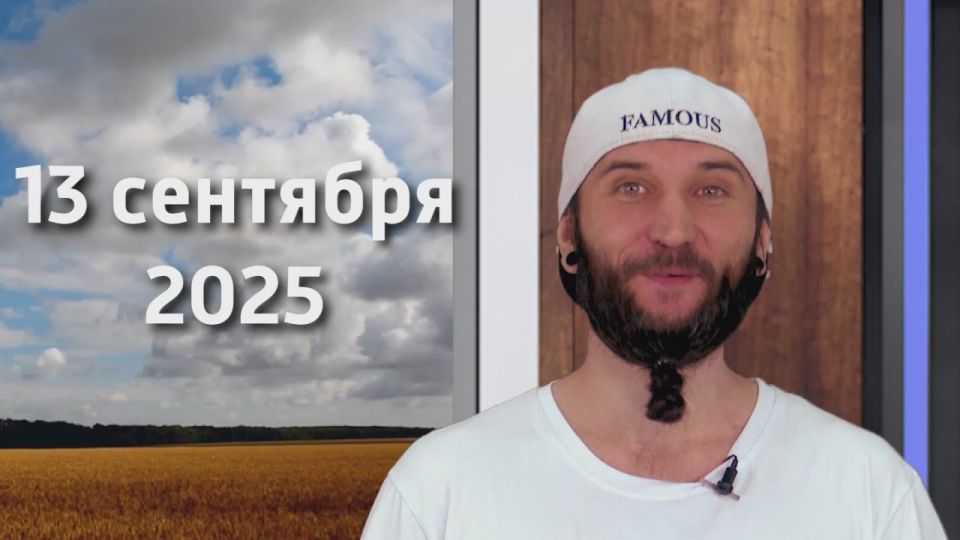 ������� ������ �� 13.09.2025