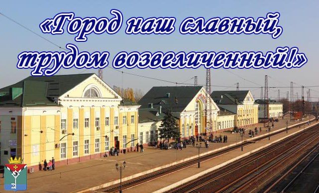«Город наш славный,. трудом возвеличенный