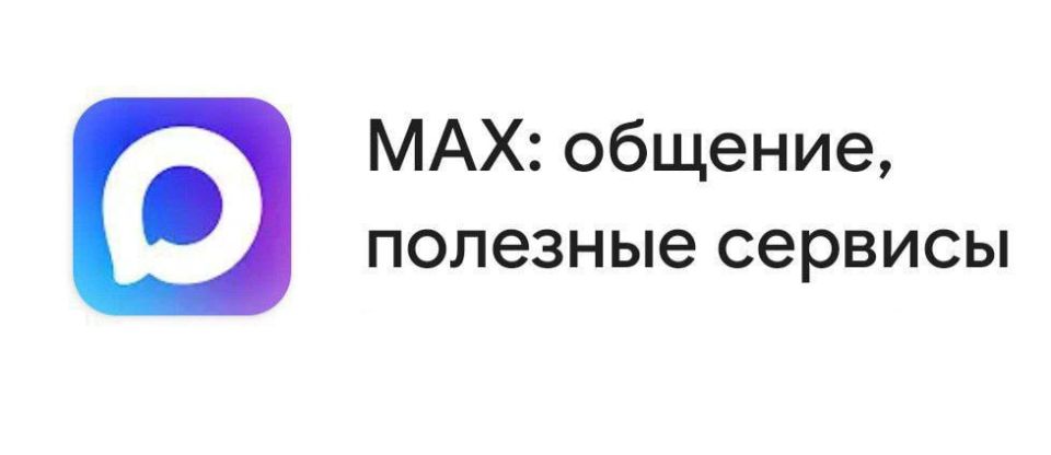 Константин Зинченко: Почему стоит выбрать MAX?. Мессенджер MAX - российская разработка, которая не уступает зарубежным аналогам