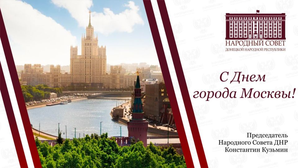 Поздравление Константина Кузьмина с Днем города Москвы