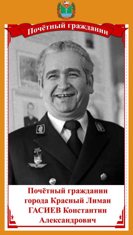 ГАСИЕВ КОНСТАНТИН АЛЕКСАНДРОВИЧ – «Почетный гражданин города Красный Лиман»