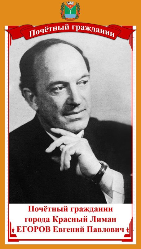 ЕГОРОВ ЕВГЕНИЙ ПАВЛОВИЧ - «Почетный гражданин города Красный Лиман»