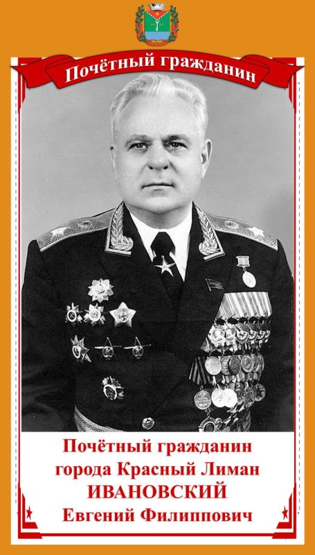 Ивановский Евгений Филиппович - Советский военачальник, Герой Советского Союза, «Почетный гражданин города Красный Лиман»