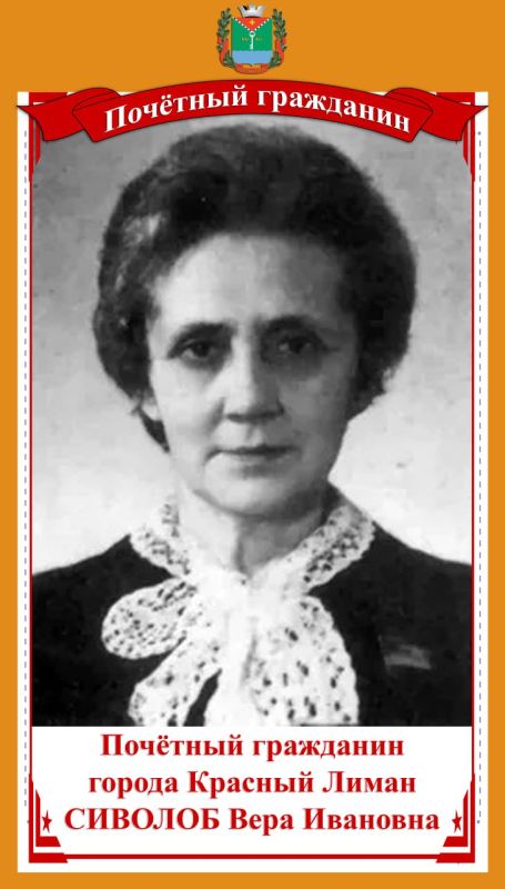 СИВОЛОБ ВЕРА ИВАНОВНА – «Почетный гражданин города Красный Лиман»